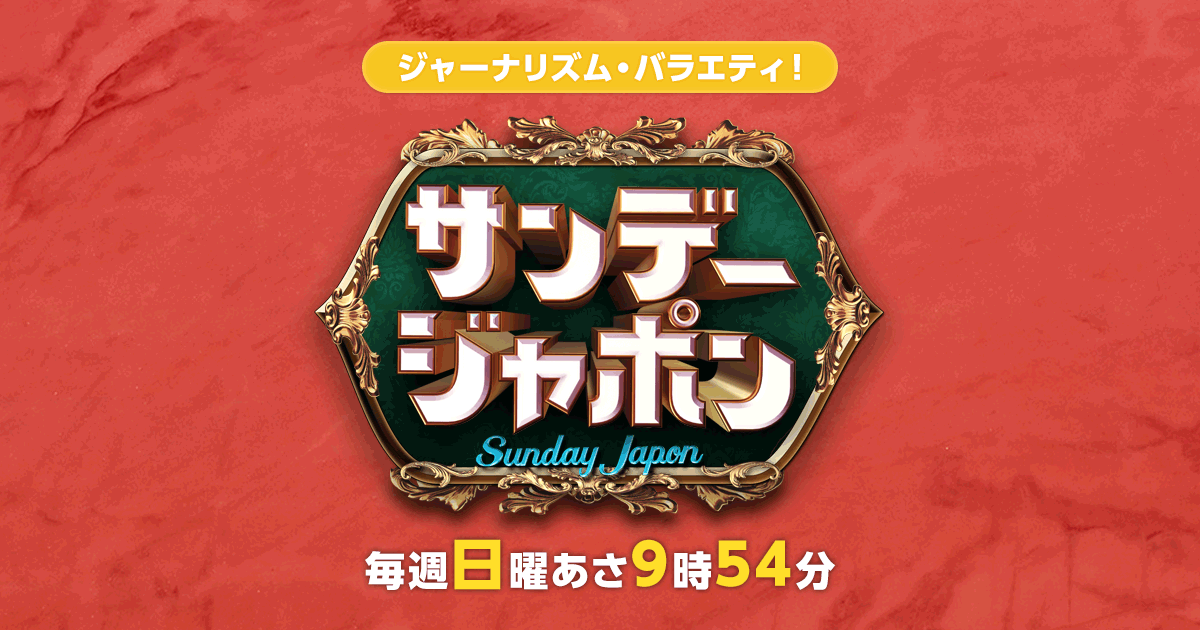 TBS「サンデージャポン」にて弊社代表が取材を受けました(2025年9月7日放映)
