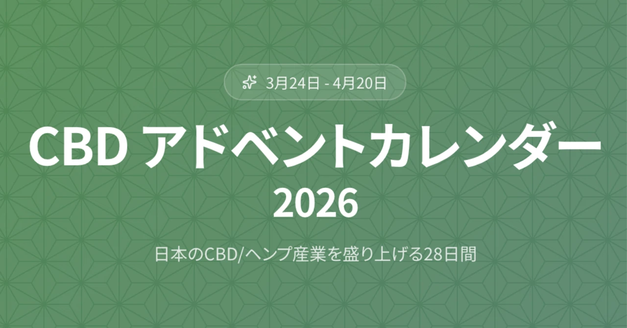 【お知らせ】CBD アドベントカレンダー2026に寄稿しました。